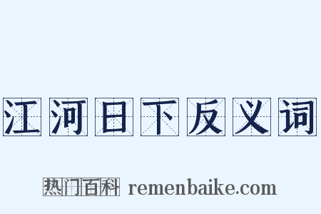 江河日下反义词是什么意思的图片